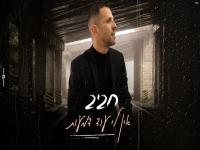 חביב שאשא בסינגל מחודש - "אין לי עוד דמעות 2024"