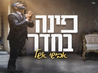 אבישי אשל בסינגל חדש - "פינה בחדר"