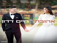 חיים דדון בבלדת חופות מרגשת - "אהובתי"