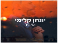 יונתן קלימי בבלדה מרגשת - "אני פה"