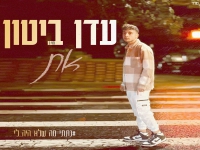 עדן ביטון בקאבר מחודש - "את"