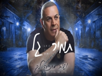 תמיר גל בבלדת נשמה - "ושוב מחכה לך"