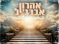 אהרון אברג'יל בקאבר מחודש - "באתי לדבר"