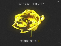 יונתן קלימי בסינגל קצבי - "ג'יפ שחור"