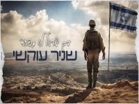 שניר עוקשי פורץ בסינגל בכורה - "עם ישראל לא מפחד"