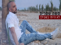 משה שטרית בבלדה מרגשת - "לא הייתי בשבילך"