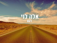 אלה לוי בסינגל חדש - "רגע"