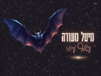 מיטל מעודה בקאבר מחודש - "עטלף עיוור"