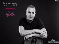 תמיר גל שר עופר לוי - "תפילה לאלוקיי 2022"