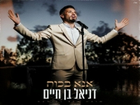 דניאל בן חיים בפיוט מחודש - "אנא בכח"
