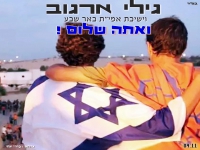 גילי ארגוב & ישיבת אמי"ת באר שבע - "ואתה שלום"