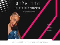 הדר אלזם בקאבר מחודש - "חיפשתי אותו בנרות"