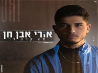 אורי אבן חן פורץ בבלדה מרגשת - "מה קרה לך"