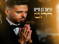 דניאל בן חיים בקאבר מחודש - "רחם"