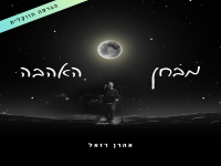 אהרן רזאל בגרסה ווקאלית - "מבחן האהבה"