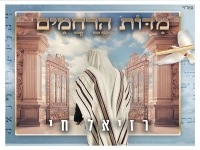 רזיאל חי בפיוט מחודש - "מידות הרחמים"