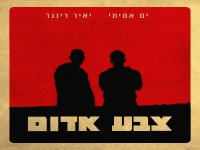 יאיר רינגר & ים אמיתי בדואט - "צבע אדום"