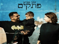 נתן בבייב בסינגל חדש - "פתקים"
