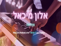 אלון מיכאל שר מושיק עפיה - "מחרוזת מושיק עפיה"