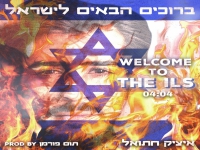 איציק חתואל בסינגל חדש - "ברוכים הבאים לישראל"