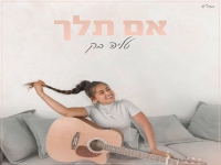 טליה בק בקאבר מחודש - "אם תלך"