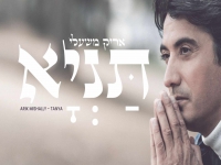 אריק משעלי בפיוט מחודש - "תניא"