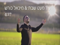 מיכאל כורש בסינגל חדש - "עוד מעט שבת"