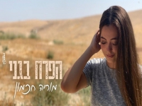 מוריה חכמון בקאבר מחודש - "הפרח בגני"