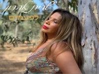 שרית אהרון בסינגל חדש - "לפעמים"