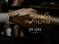 נדב חן בקאבר מחודש - "תלוי בתהילה"