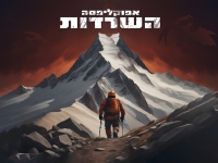 אפוקליפסה בסינגל חדש - "השרדות"