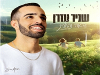 שניר עזרן בסינגל חדש - "באה והולכת"