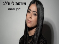לירון שעשוע בקאבר מחודש - "שורטת לי ת'לב"