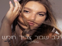 עופרי רם בסינגל חדש - "לב שבור צריך חופש"