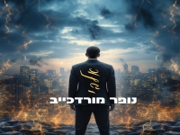 נופר מורדכייב בקאבר מחודש - "אלבי"