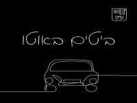 אלי בי בסינגל חדש - "ביטים באוטו"