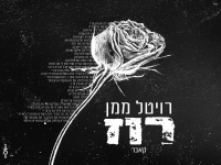 רויטל ממן בקאבר מחודש - "רוז"