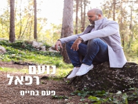 נועם רפאל בסינגל חדש - "פעם בחיים"