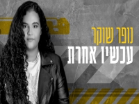 נופר שוקר בסינגל חדש - "עכשיו אחרת"