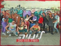 לינויה בסינגל חדש - "השיר הזה טוב"