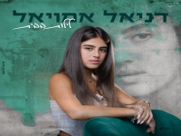 דניאל אמויאל בקאבר מחודש - "לילות בבית"