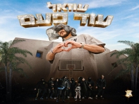 עוזאל בסינגל חדש - "עוד פעם"