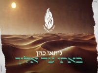 ניתאי כהן בסינגל חדש - "באתי עד אליך"