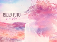 סתיו שמש בסינגל חדש - "ורודים"