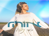 אוריה בסינגל חדש - "כמה נחכה"