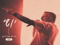 יושי לייב זאפה הרצליה 2024 - "זרים מכירים"
