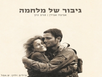 אביבה אבידן & סגיב כהן בדואט - "גיבור של מלחמה"