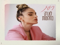 רוית בבלדה מרגשת - "לא רק בחלומות"