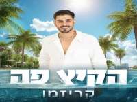 קריזמו בסינגל חדש - "הקיץ פה"