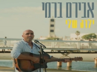 אבירם ברמי בבלדה מרגשת - ילדה שלי